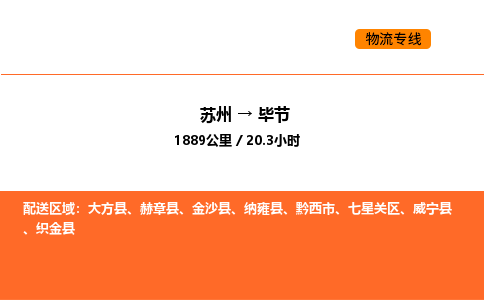 苏州到毕节物流公司-苏州到毕节货运专线-苏州到毕节运输公司