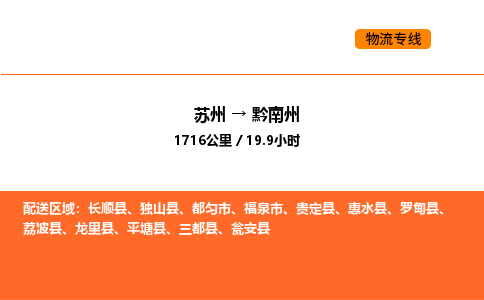 苏州到黔南州物流公司-苏州到黔南州货运专线-苏州到黔南州运输公司