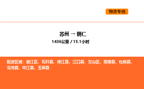 苏州到铜仁物流公司-苏州到铜仁货运专线-苏州到铜仁运输公司