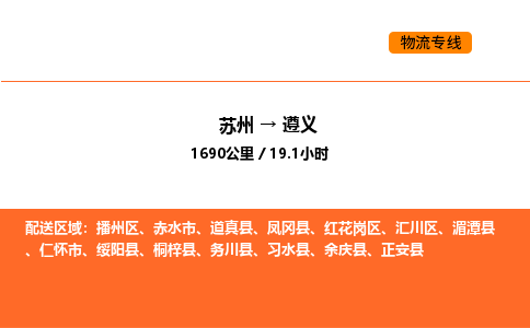 苏州到遵义物流公司-苏州到遵义货运专线-苏州到遵义运输公司