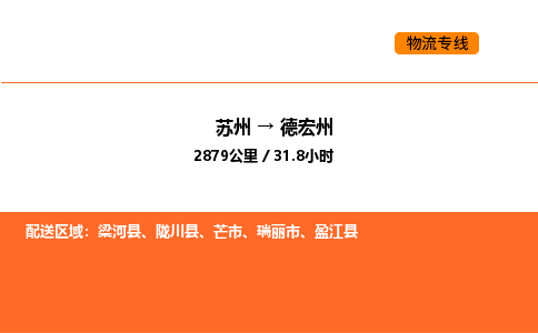 苏州到德宏州物流专线_苏州到德宏州货运公司_苏州至鹰潭运输直达专线