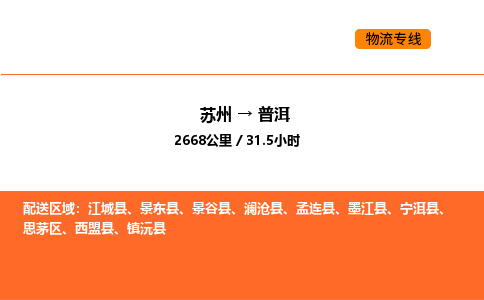 苏州到普洱物流专线_苏州到普洱货运公司_苏州至鹰潭运输直达专线