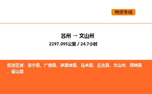 苏州到文山州物流公司-苏州到文山州货运专线-苏州到文山州运输公司