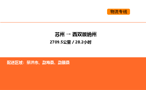 苏州到西双版纳州物流公司-苏州到西双版纳州货运专线-苏州到西双版纳州运输公司