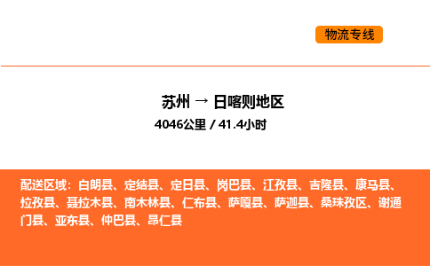 苏州到日喀则地区物流公司-苏州到日喀则地区货运专线-苏州到日喀则地区运输公司