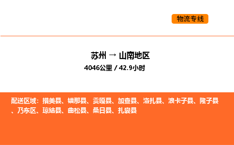 苏州到山南地区物流公司-苏州到山南地区货运专线-苏州到山南地区运输公司