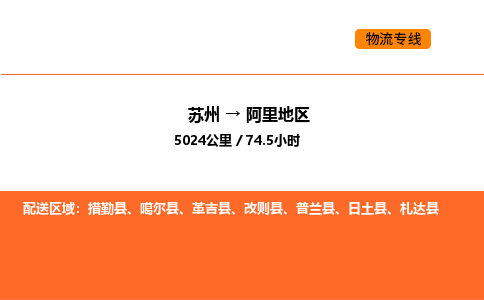 苏州到阿里地区物流公司-苏州到阿里地区货运专线-苏州到阿里地区运输公司