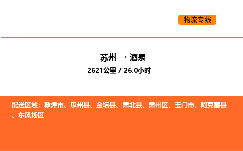 苏州到酒泉物流专线_苏州到酒泉货运公司_苏州至鹰潭运输直达专线