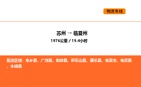 苏州到临夏州物流专线_苏州到临夏州货运公司_苏州至鹰潭运输直达专线