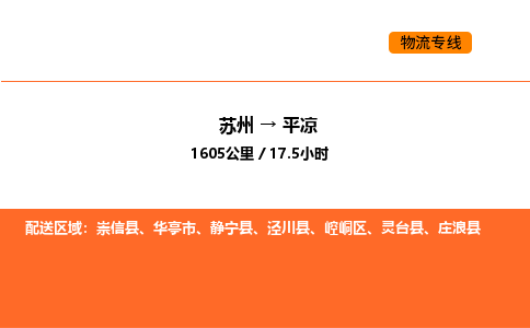 苏州到平凉物流公司-苏州到平凉货运专线-苏州到平凉运输公司