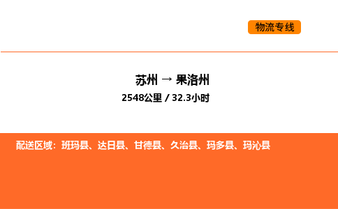 苏州到果洛州物流公司-苏州到果洛州货运专线-苏州到果洛州运输公司