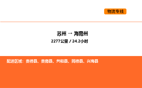 苏州到海南州物流公司-苏州到海南州货运专线-苏州到海南州运输公司