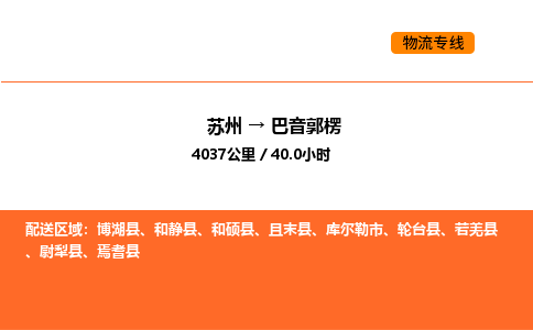 苏州到巴音郭楞物流公司-苏州到巴音郭楞货运专线-苏州到巴音郭楞运输公司