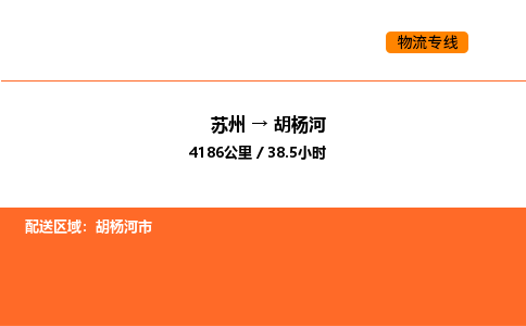 苏州到胡杨河物流公司-苏州到胡杨河货运专线-苏州到胡杨河运输公司