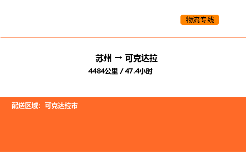 苏州到可克达拉物流专线_苏州到可克达拉货运公司_苏州至鹰潭运输直达专线