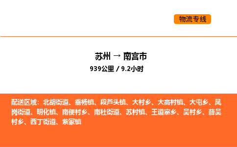 苏州到南宫市物流专线_苏州到南宫市货运公司_苏州至鹰潭运输直达专线