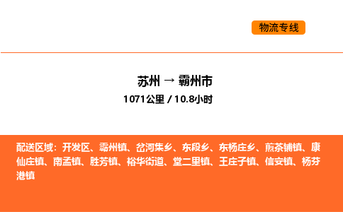 苏州到霸州市物流专线_苏州到霸州市货运公司_苏州至鹰潭运输直达专线