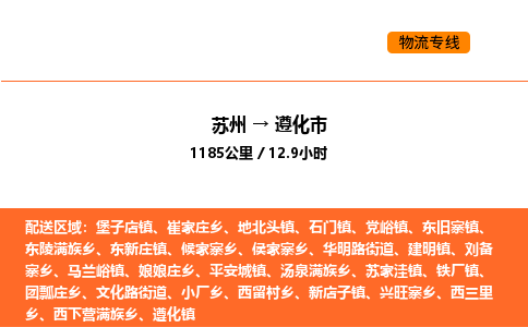 苏州到遵化市物流专线_苏州到遵化市货运公司_苏州至鹰潭运输直达专线