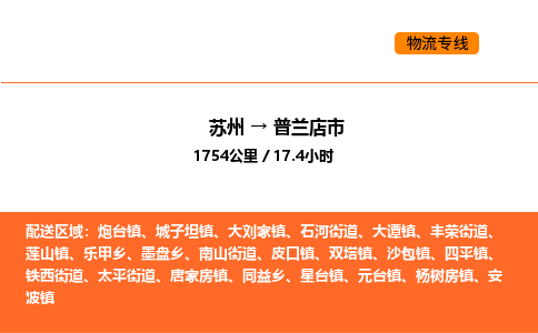 苏州到普兰店市物流专线_苏州到普兰店市货运公司_苏州至鹰潭运输直达专线