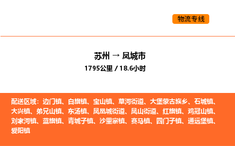 苏州到凤城市物流专线_苏州到凤城市货运公司_苏州至鹰潭运输直达专线