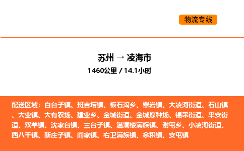 苏州到凌海市物流专线_苏州到凌海市货运公司_苏州至鹰潭运输直达专线