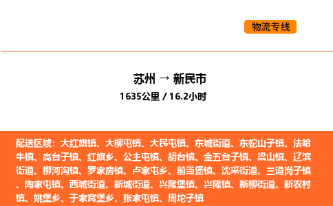 苏州到新民市物流专线_苏州到新民市货运公司_苏州至鹰潭运输直达专线