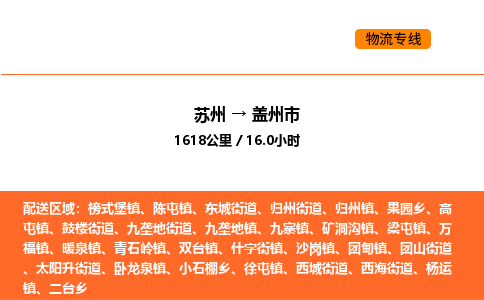 苏州到盖州市物流专线_苏州到盖州市货运公司_苏州至鹰潭运输直达专线