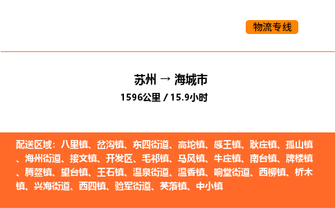 苏州到海城市物流专线_苏州到海城市货运公司_苏州至鹰潭运输直达专线