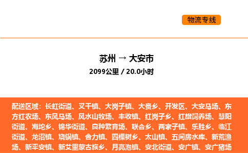 苏州到大安市物流专线_苏州到大安市货运公司_苏州至鹰潭运输直达专线