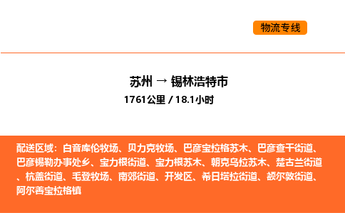 苏州到锡林浩特市物流专线_苏州到锡林浩特市货运公司_苏州至鹰潭运输直达专线