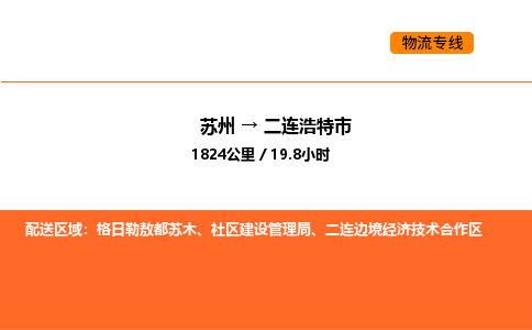 苏州到二连浩特市物流专线_苏州到二连浩特市货运公司_苏州至鹰潭运输直达专线