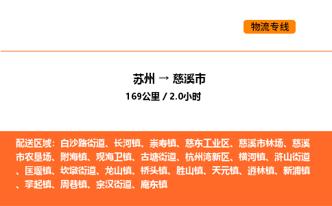 苏州到慈溪市物流专线_苏州到慈溪市货运公司_苏州至鹰潭运输直达专线