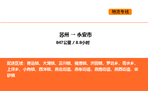 苏州到永安市物流专线_苏州到永安市货运公司_苏州至鹰潭运输直达专线