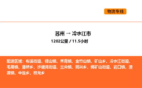 苏州到冷水江市物流专线_苏州到冷水江市货运公司_苏州至鹰潭运输直达专线