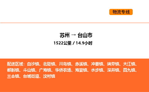 苏州到台山市物流专线_苏州到台山市货运公司_苏州至鹰潭运输直达专线