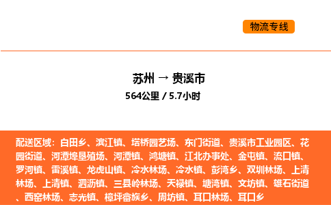 苏州到贵溪市物流专线_苏州到贵溪市货运公司_苏州至鹰潭运输直达专线