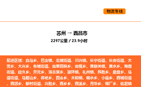 苏州到西昌市物流专线_苏州到西昌市货运公司_苏州至鹰潭运输直达专线