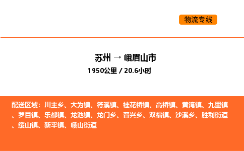 苏州到峨眉山市物流专线_苏州到峨眉山市货运公司_苏州至鹰潭运输直达专线