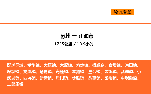 苏州到江油市物流专线_苏州到江油市货运公司_苏州至鹰潭运输直达专线