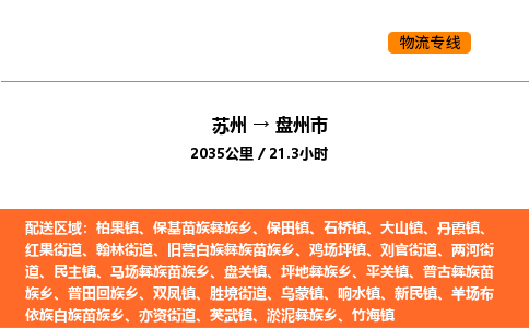 苏州到盘州市物流专线_苏州到盘州市货运公司_苏州至鹰潭运输直达专线