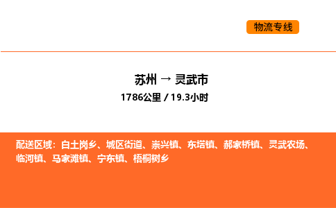 苏州到灵武市物流专线_苏州到灵武市货运公司_苏州至鹰潭运输直达专线