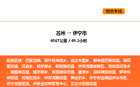 苏州到伊宁市物流专线_苏州到伊宁市货运公司_苏州至鹰潭运输直达专线