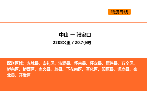 中山到张家口物流公司