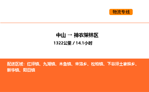 中山到神农架林区物流公司