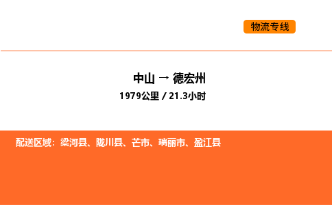 中山到德宏州物流公司