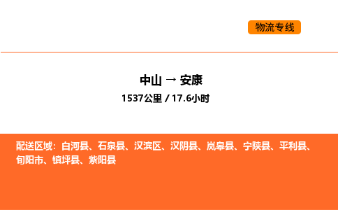 中山到安康物流公司