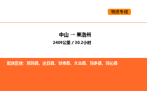 中山到果洛州物流公司