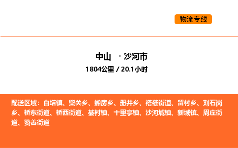 中山到沙河市物流公司