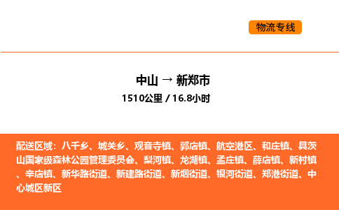 中山到新郑市物流公司
