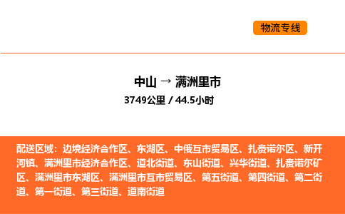 中山到满洲里市物流公司